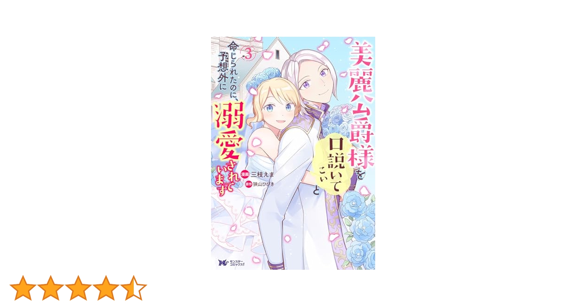 美麗公爵様を口説いてこいと命じられたのに、予想外に溺愛されています. 3 美麗公爵様を口説いてこいと命じられたのに、予想外に溺愛され
